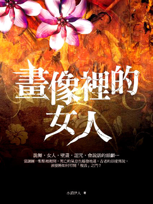 Title details for 画像里的女人 by 水湄伊人 - Available